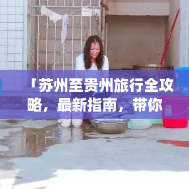 「蘇州至貴州旅行全攻略，最新指南，帶你暢游多彩貴州！」