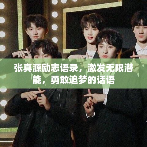 張真源勵志語錄，激發(fā)無限潛能，勇敢追夢的話語