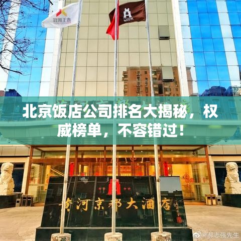 北京飯店公司排名大揭秘，權(quán)威榜單，不容錯(cuò)過(guò)！