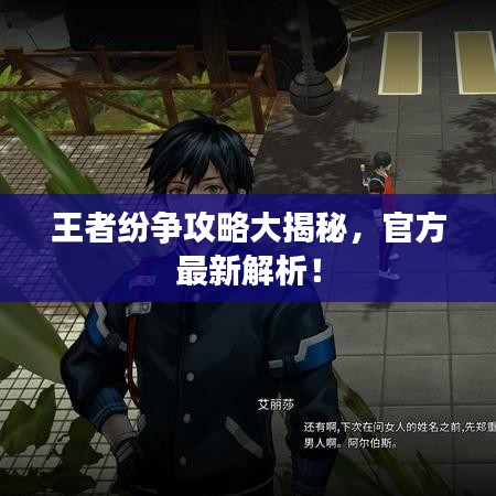王者紛爭攻略大揭秘，官方最新解析！