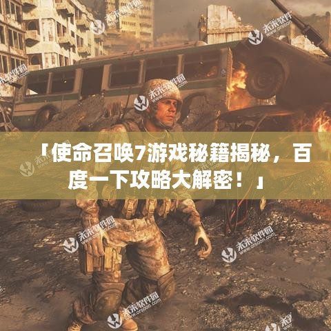 「使命召喚7游戲秘籍揭秘，百度一下攻略大解密！」