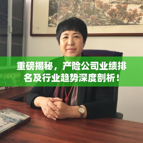 重磅揭秘，產(chǎn)險(xiǎn)公司業(yè)績(jī)排名及行業(yè)趨勢(shì)深度剖析！