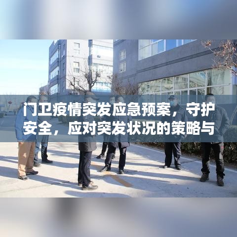 門衛(wèi)疫情突發(fā)應(yīng)急預(yù)案，守護(hù)安全，應(yīng)對突發(fā)狀況的策略與準(zhǔn)備