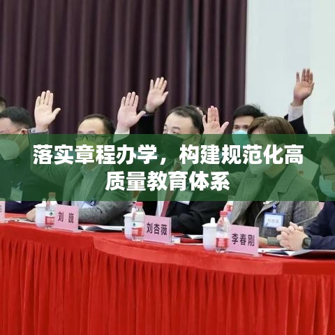 落實(shí)章程辦學(xué)，構(gòu)建規(guī)范化高質(zhì)量教育體系