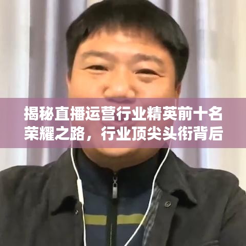 揭秘直播運(yùn)營(yíng)行業(yè)精英前十名榮耀之路，行業(yè)頂尖頭銜背后的故事！