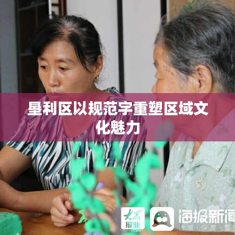 墾利區(qū)以規(guī)范字重塑區(qū)域文化魅力