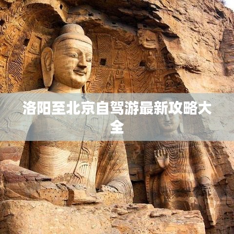 洛陽至北京自駕游最新攻略大全